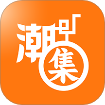潮集