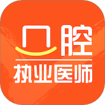 口腔执业医师智题库