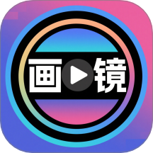 画镜