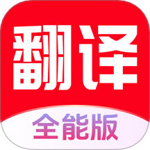 词典全能王