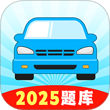 驾校考试题典