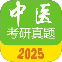 中医考研真题