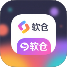 软仓