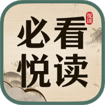 必看悦读