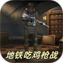 惊险地铁逃生
