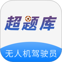 无人机驾驶员超题库