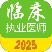 执业医师真题库