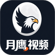 月鹰视频助手