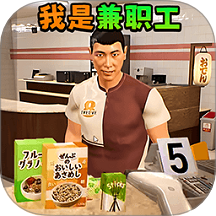 超雄兼职工