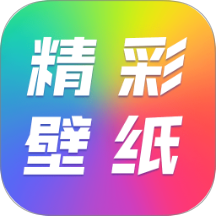 精彩壁纸大全